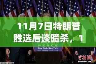 特朗普胜选后谈暗杀,公众情绪与期待背后的复杂议题