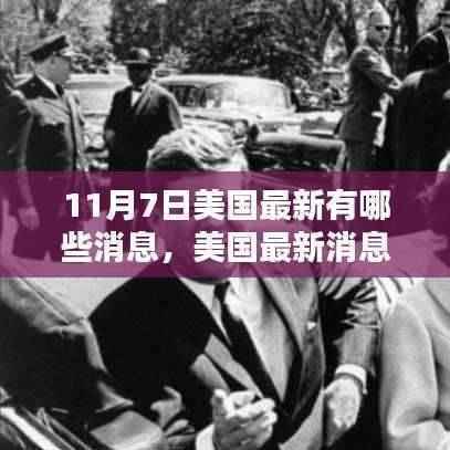聚焦美国最新动态,揭秘11月7日最新消息速递