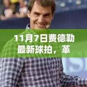 11月7日费德勒全新球拍,科技与传统运动的完美结合,革命性突破!