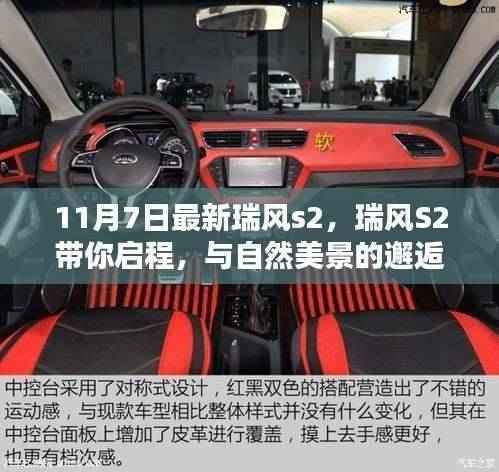 最新瑞风S2启程,与自然美景的邂逅,探寻内心宁静与平和之旅