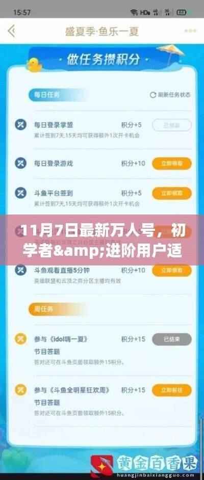 11月7日最新万人号任务全攻略，初学者与进阶用户适用，一步步完成挑战学习新技能