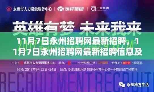 11月7日永州招聘网最新招聘信息及职业机会探索