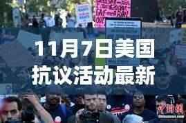 美国抗议活动新动态,变化的力量与自信成长旋律(最新信息)