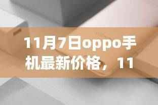 独家爆料,最新OPPO手机价格大全及优惠信息一网打尽