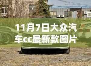 时尚与科技的完美融合,大众汽车CC最新款图片发布