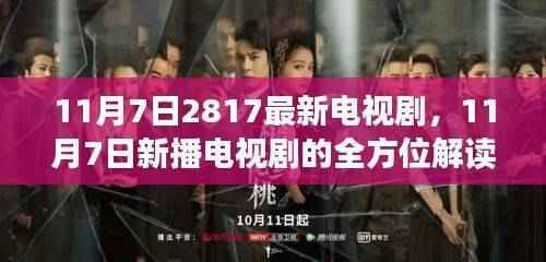 11月7日新播电视剧2817全方位解读,深度剖析正反两面与个人立场