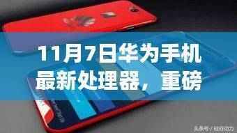 华为全新顶级处理器震撼发布,性能飙升,引领手机科技新时代!