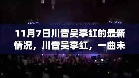 川音吴李红最新动态,一曲未终,荣光再续,11月7日新篇章开启