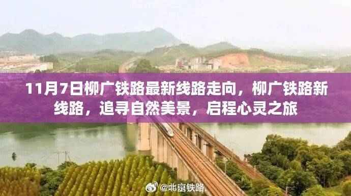 柳广铁路新线路走向,自然美景的心灵之旅启程