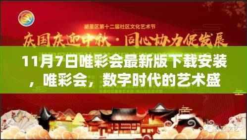 唯彩会最新版下载安装深度解析,数字时代的艺术盛宴开启!