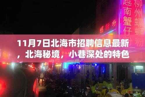 北海市最新招聘信息探秘,秘境小巷中的特色小店揭秘