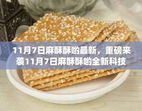 重磅来袭,11月7日全新科技产品麻酥酥哟,颠覆智能生活想象!