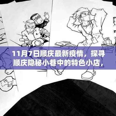 探寻顺庆隐秘小巷特色小店,疫情下的意外惊喜,最新疫情动态报道(11月7日)