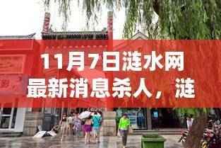 涟水网独家揭秘,杀人案背后的神秘小吃秘境(最新消息)