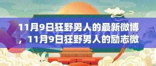 11月9日狂野男人的励志微博,学习变革,自信成就未来的冒险之旅