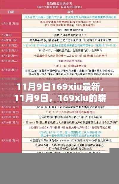 11月9日169xiu新篇章,回顾过去,前瞻未来