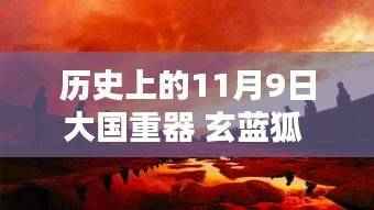 探秘大国重器玄蓝狐,历史上的新传奇宝藏揭秘(最新资讯)
