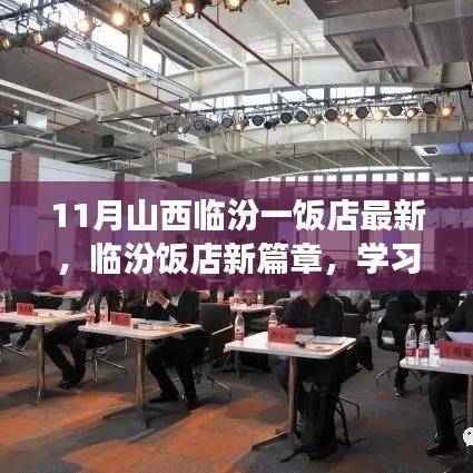 山西临汾一饭店新篇章,学习变迁,自信铸就梦想成就展