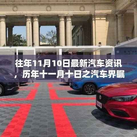历年十一月十日汽车资讯回顾与影响分析,最新资讯瞩目呈现