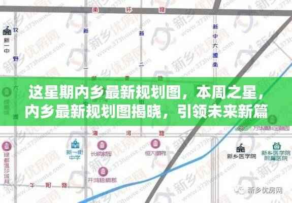 本周之星，内乡最新规划图揭晓，引领未来新篇章发展之路