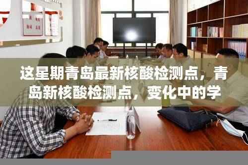 青岛本周核酸检测点更新，变化中的学习与自信成就之源