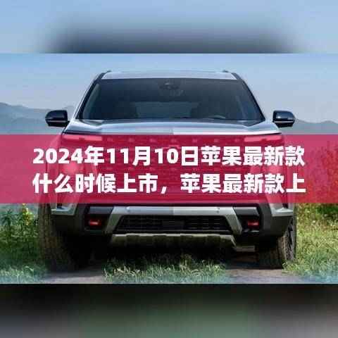 苹果新品发布倒计时,等待与惊喜即将上演在2024年11月10日