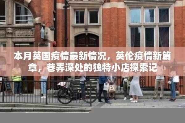 英伦疫情最新动态,独特小店探索与疫情新篇章