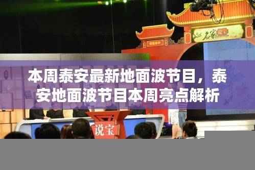 泰安地面波节目本周亮点解析,最新节目概览与特色解析
