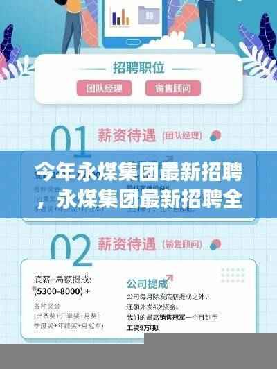 永煤集团最新招聘全面解析,特性、体验、竞争分析与目标用户群体深度探讨