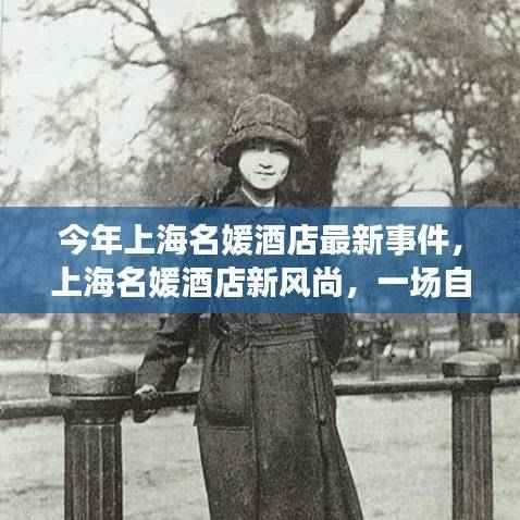上海名媛酒店新风尚揭秘,探寻自然美景之旅,解锁内心平静密码事件报道