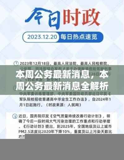 小红书带你洞悉本周公务最新动态全解析!
