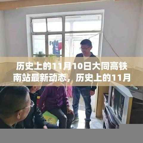 历史上的11月10日,大同高铁南站的新篇章与变化中的自信与成就力量