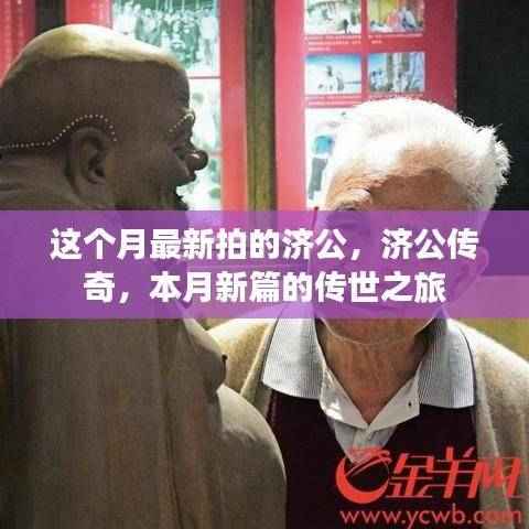 济公传奇,本月新篇传世之旅