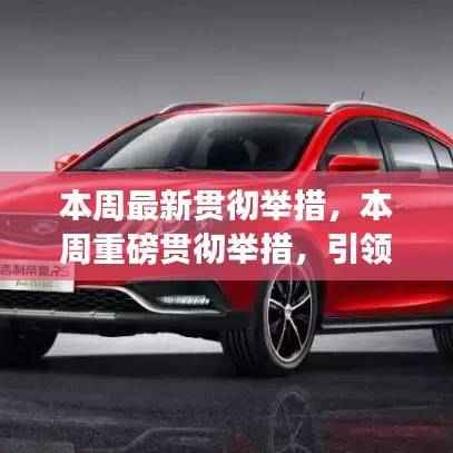 新时代里程碑事件,本周贯彻举措引领未来走向新篇章