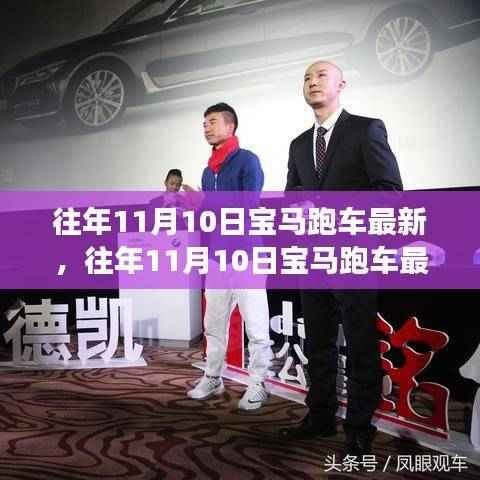 往年11月10日宝马跑车最新动态,速度与艺术的巅峰辩论