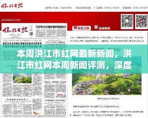 洪江市红网本周新闻深度解析,最新资讯与用户体验评测