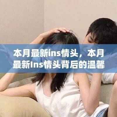 本月最新Ins情头及其背后的温馨日常故事