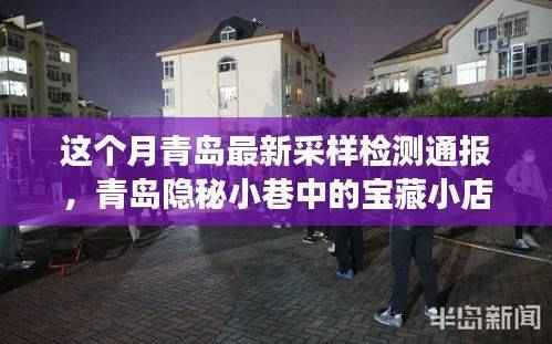 青岛隐秘小巷宝藏小店揭秘，本月最新采样检测背后的故事通报