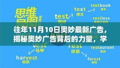 揭秘奥妙广告背后的力量,学习变化,自信成就未来之路启航时刻