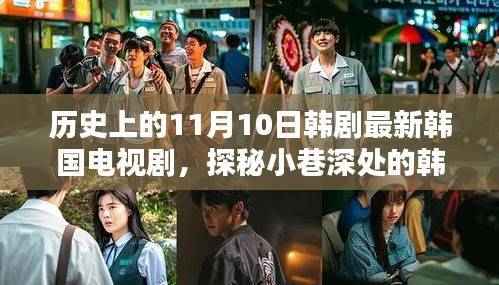 历史上的11月10日特色韩剧探秘,小巷深处的隐藏小店与电视剧风采