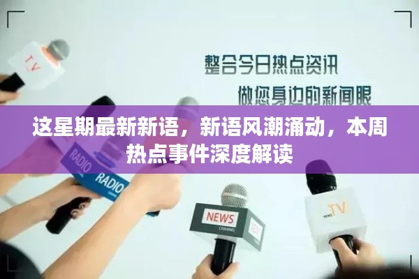 本周热点事件深度解读,新语风潮涌动之最新新语观察