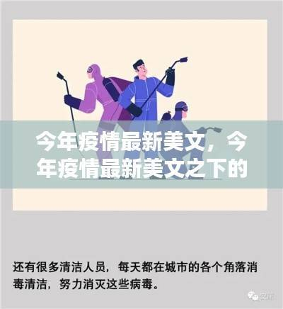 多维度视角下的疫情美文,反思与启示