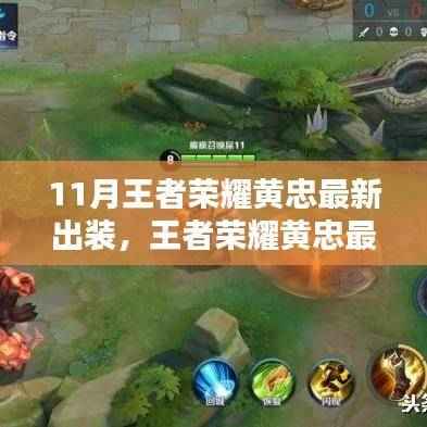 王者荣耀黄忠最新出装攻略，轻松上手，战力飙升！