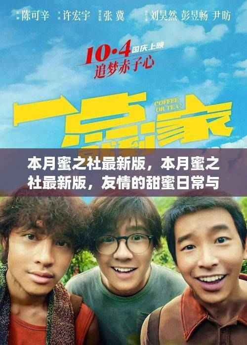 本月蜜之社最新版,友情甜蜜日常与家的温馨时光