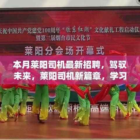 莱阳司机招聘启事,驾驭未来,开启自信成就之路