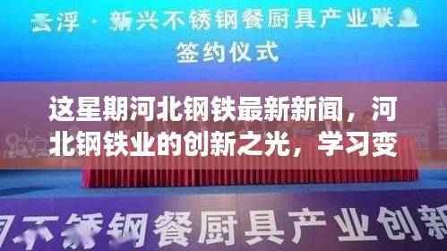 河北钢铁业创新之光,学习变化铸就自信,迎接挑战的最新进展