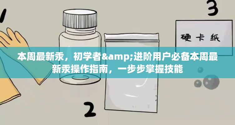 本周最新汞操作指南,初学者与进阶用户的必备教程