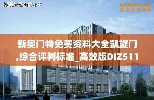 新奥门特免费资料大全凯旋门,综合评判标准_高效版DIZ511.45