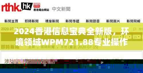 2024香港信息宝典全新版,环境领域WPM721.88专业操作指南
