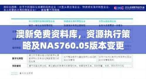 澳新免费资料库,资源执行策略及NAS760.05版本变更